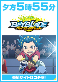 ベイブレードバースト