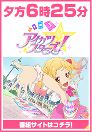 アイカツスターズ！