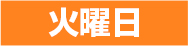 火曜日