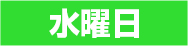 水曜日