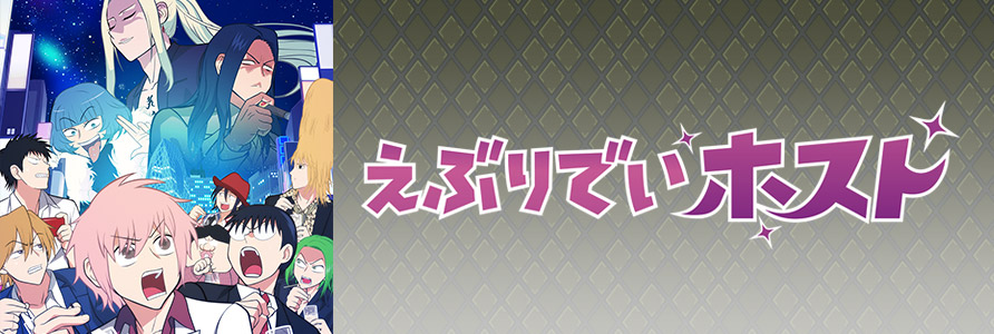 えぶりでいホスト