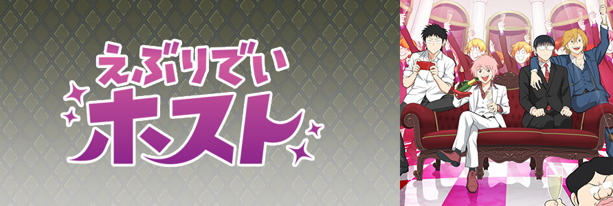 えぶりでいホスト