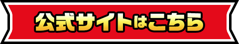 公式サイトはこちら