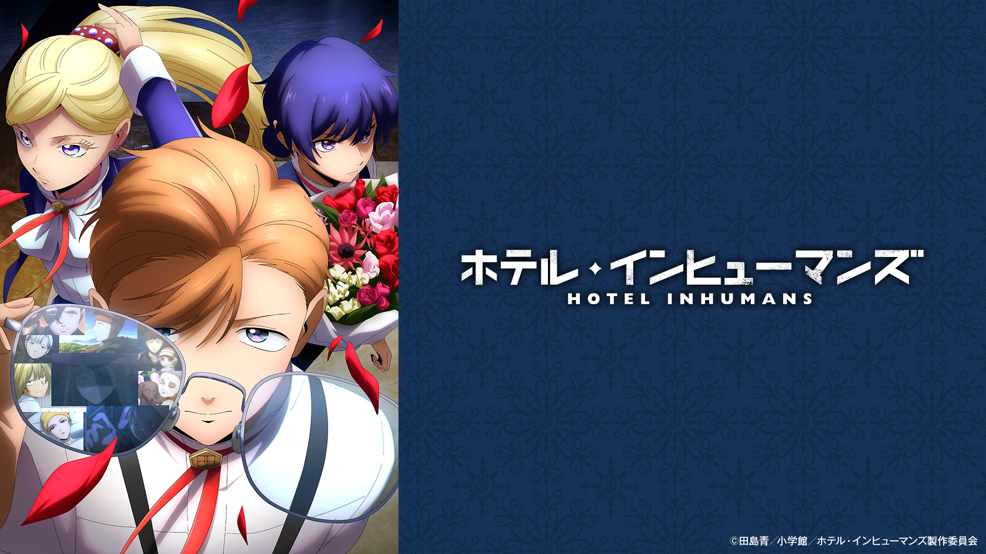 先着特典付]ホテル・インヒューマンズ Blu-ray BOX/アニメーション[Blu 