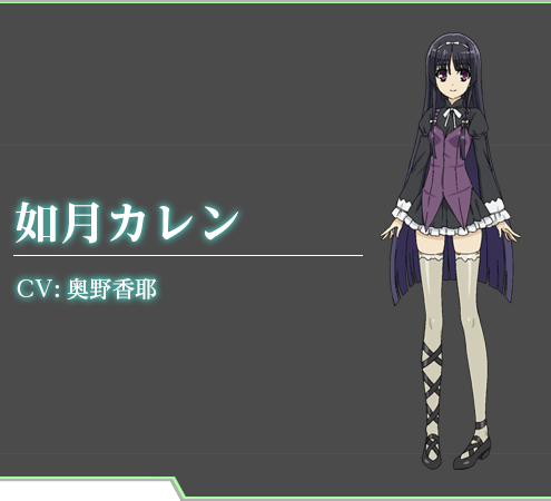 如月カレン CV:奥野香耶