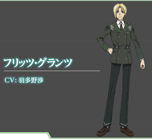 フリッツ・グランツ CV:羽多野渉