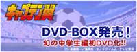 キャプテン翼 DVD-BOX詳細情報！