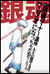 銀魂マナー講座　大人の階段上る君はマダオになっちゃだめだ！シリーズ