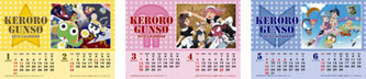 特製ケロログッズ５ｔｈ～２０１０年カレンダーその１