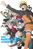 劇場版NARUTO-ナルト- 疾風伝　火の意志を継ぐ者