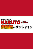 �����NARUTO-�i���g-�����`