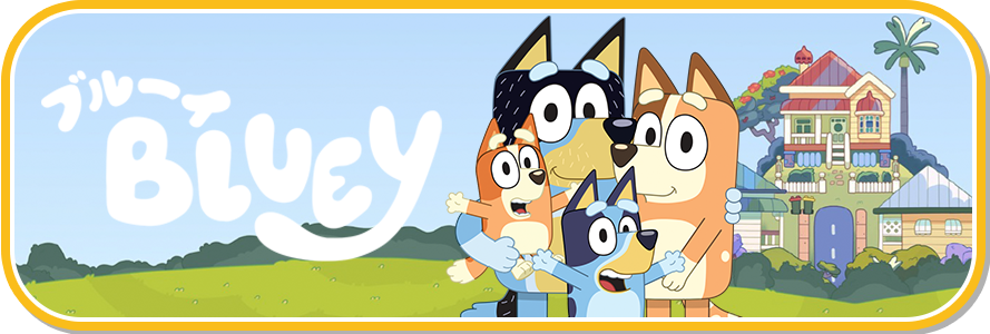 Bluey　ブルーイ
