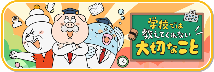 学校では教えてくれない大切なこと