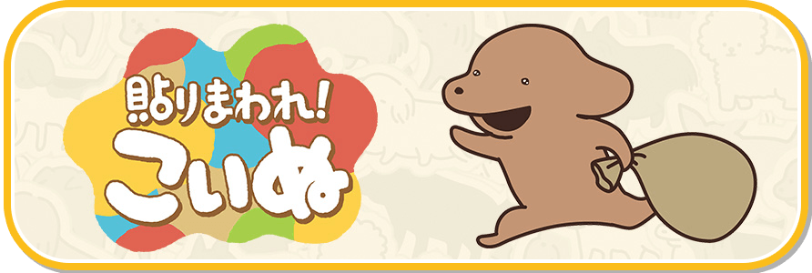 貼りまわれ！こいぬ