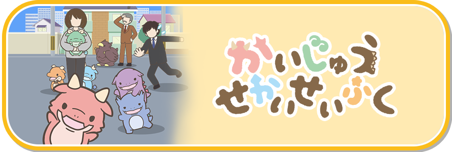 かいじゅうせかいせいふく