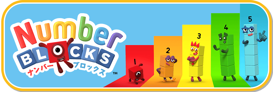 NumberBlocks　ナンバーブロックス