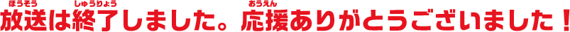 放送は終了しました。応援ありがとうございました!