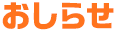 おしらせ