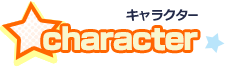 キャラクター