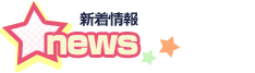 新着情報