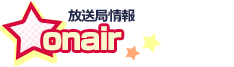 放送局情報
