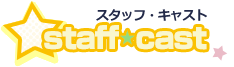 スタッフ・キャスト