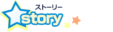 ストーリー