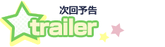 次回予告