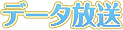 データ放送