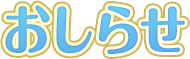 おしらせ