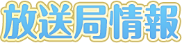 放送局情報