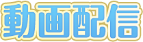 動画配信