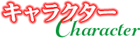 キャラクター