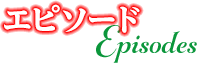 エピソード