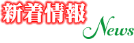 新着情報