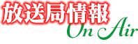 放送局情報