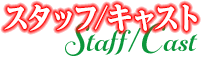 スタッフ・キャスト