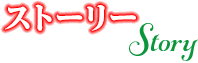 ストーリー