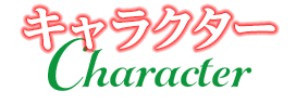 キャラクター