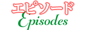 エピソード