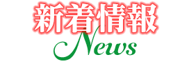 新着情報