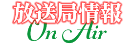 放送局情報