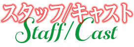 スタッフ・キャスト