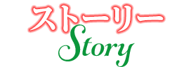 ストーリー