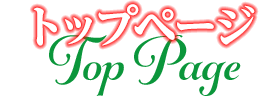 トップページ