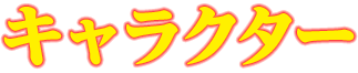 キャラクター