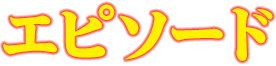 エピソード