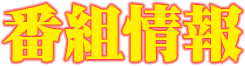 番組情報