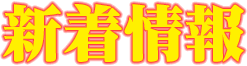 新着情報