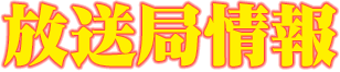 放送局情報